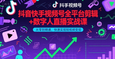 抖音快手视频号全平台剪辑+数字人直播实战课，从零到精通，快速实现短视频变现(更新9月)​-AIPOD