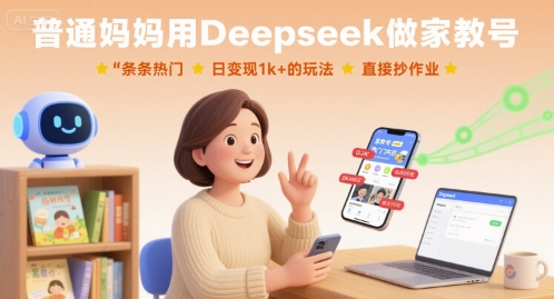 普通妈妈用Deepseek做家教号，条条热门，日变现1k+的玩法，直接抄作业-AIPOD