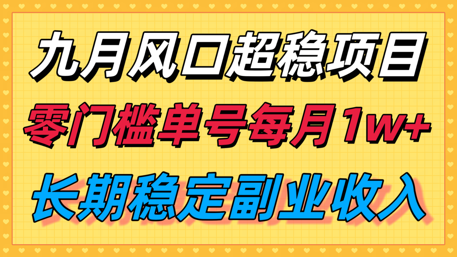 九月风口项目，支付宝分成代运营，长期稳定收入，零门槛单号每月1w＋-AIPOD