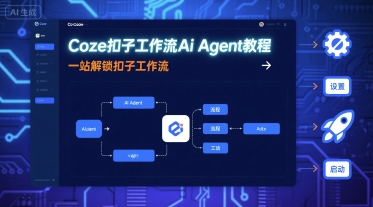 Coze扣子工作流Ai Agent教程，一站解锁扣子工作流-AIPOD