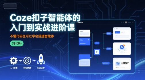 Coze扣子智能体的入门到实战进阶课，不懂代码也可以学会搭建智能体-AIPOD