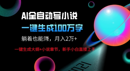 AI自动写小说新玩法，一键生成100W字，轻松月躺入1W+-AIPOD