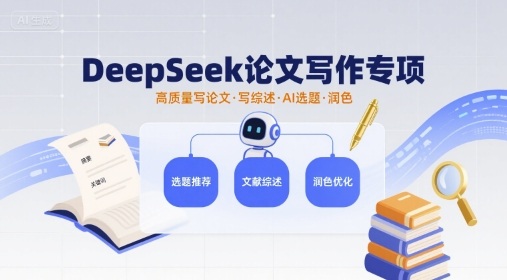 DeepSeek论文写作专项，高质量写论文写综述AI选题润色-AIPOD