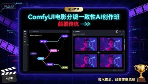 ComfyUI电影分镜一致性AI创作班，前沿技术，颠覆传统-AIPOD