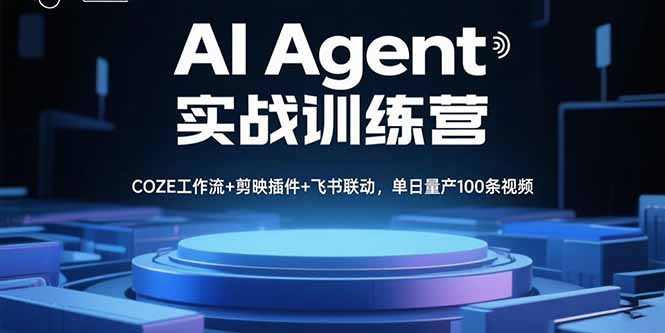 AI Agent实战训练营，COZE工作流+剪映插件+飞书联动，单日量产100条视频-AIPOD