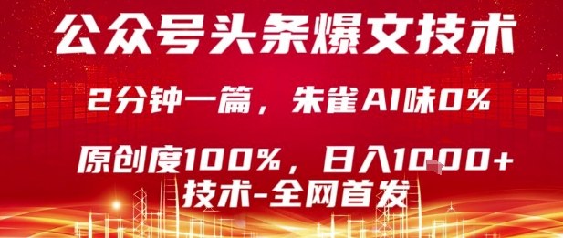 公众号头条号爆文技术，2分钟一篇，原创度100%，朱雀AI味0%，复制粘贴，日入1k-AIPOD