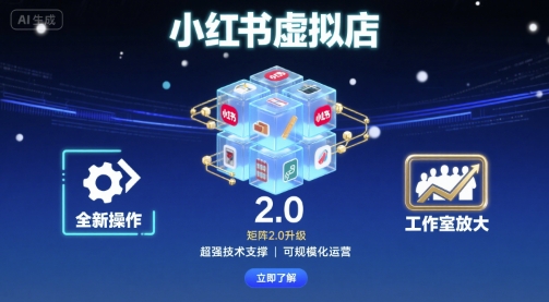小红书虚拟店矩阵2.0，全新操作，超强技术，可工作室放大-AIPOD