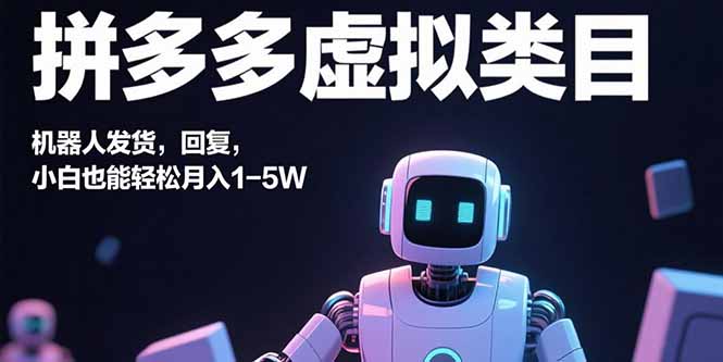 拼多多虚拟类目，机器人发货，回复，小白也能轻松月入1-5W-AIPOD