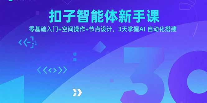 扣子智能体新手课，零基础入门+空间操作+节点设计，3天掌握AI自动化搭建-AIPOD