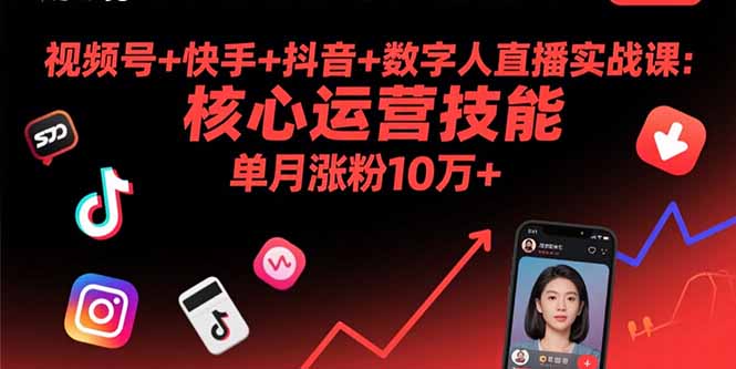 视频号+快手+抖音+数字人直播实战课(9月)：核心运营技能，单月涨粉10万+-AIPOD
