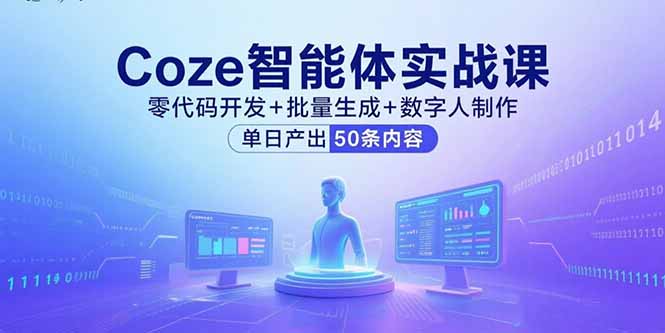 Coze智能体实战课，零代码开发+批量生成+数字人制作，单日产出50条内容-AIPOD