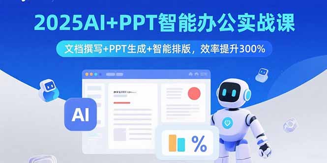 2025AI+PPT智能办公实战课：文档撰写+PPT生成+智能排版，效率提升300%-AIPOD