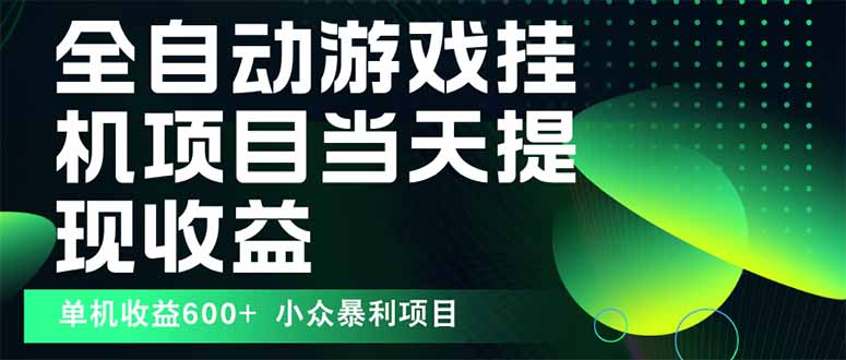 最新全自动下载游戏  操作简单，单机当天收益600+，收益无上限，可矩阵…-AIPOD