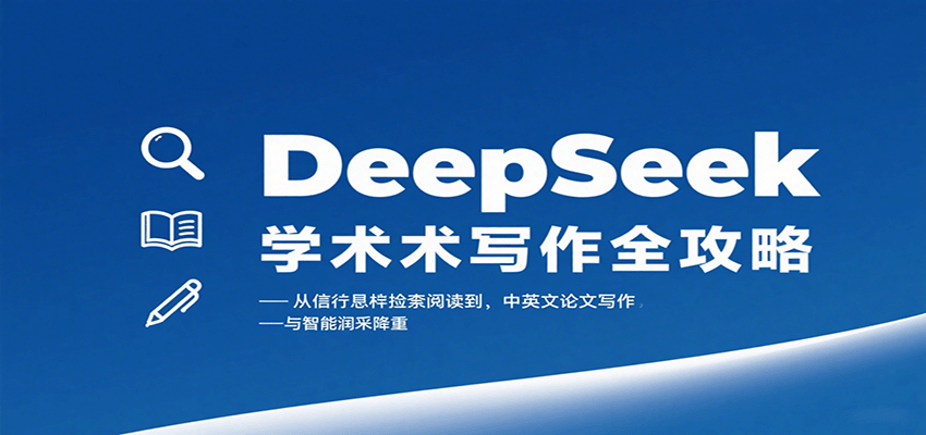 DeepSeek学术写作全攻略：从文献检索阅读到中英文论文写作与智能润色降重-AIPOD