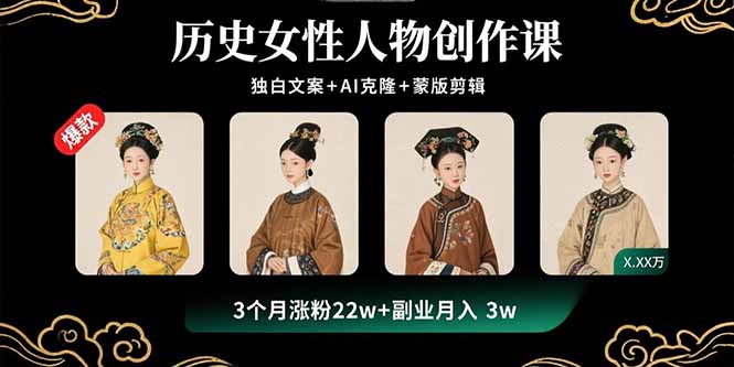 历史女性人物创作课：独白文案+AI克隆+蒙版剪辑，3个月涨粉22w+副业月入3w-AIPOD