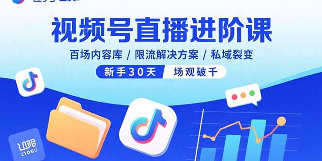视频号直播进阶课，百场内容库/限流解决方案/私域裂变，新手30天场观破千-AIPOD