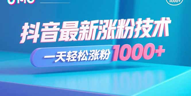 抖音最新涨粉技术，一天轻松涨粉1000+-AIPOD