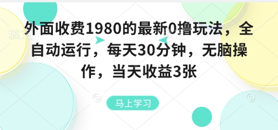 外面收费1980的最新0撸玩法，全自动挂G，每天30分钟，无脑操作，当天收益3张-AIPOD