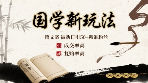 国学新玩法：一篇文案  被动日引50+精准粉丝成交率高  复购率高-AIPOD