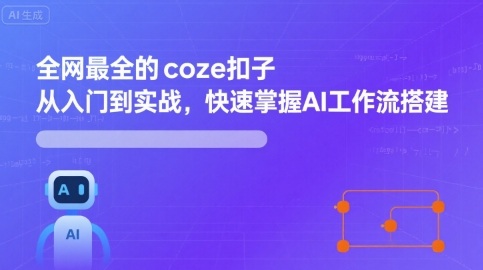全网最全的coze扣子从入门到实战，快速掌握AI工作流搭建-AIPOD
