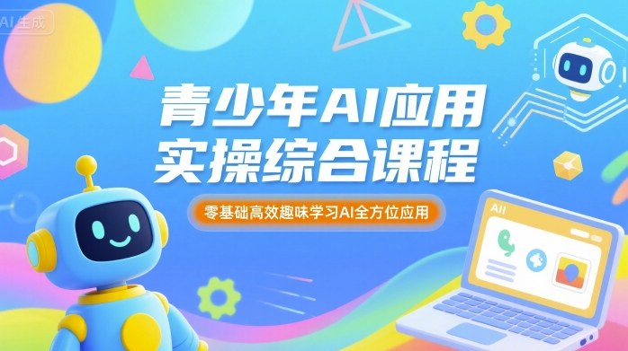 青少年AI应用实操综合课程，零基础高效趣味学习AI全方位应用-AIPOD