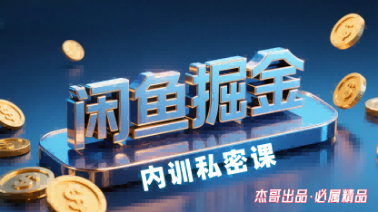 闲鱼掘金训练营，小白轻松上手，日入2张-AIPOD