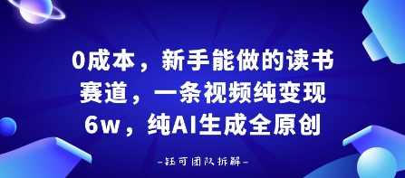 0成本，新手能做的读书赛道，小白也能月入1W+，纯AI生成全原创-AIPOD