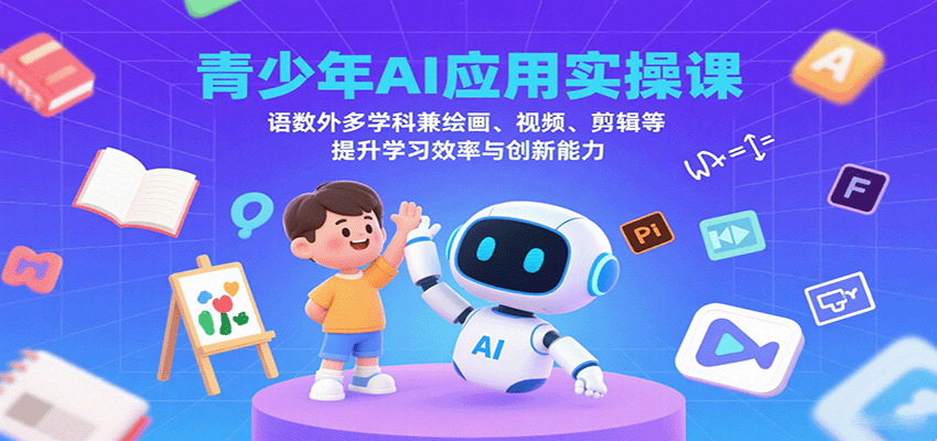 青少年AI应用实操课：语数外多学科兼绘画、视频、剪辑等提升学习效率与创新能力-AIPOD