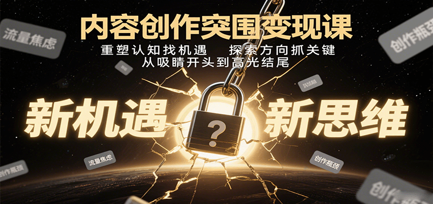 内容创作突围变现课：重塑认知找机遇，探索方向抓关键，从吸睛开头到高光结尾-AIPOD