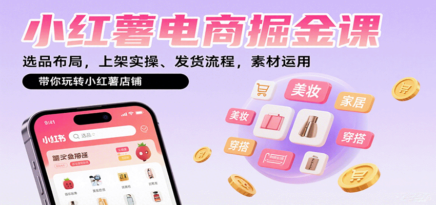 小红薯电商掘金课：选品布局，上架实操、发货流程，素材运用，带你玩转小红薯店铺-AIPOD