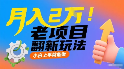 月入2W！老项目翻新玩法，小白上手就能做，非常容易上手-AIPOD