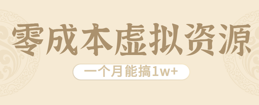 相当暴利的虚拟资源项目，无需成本一个月能搞1w+-AIPOD