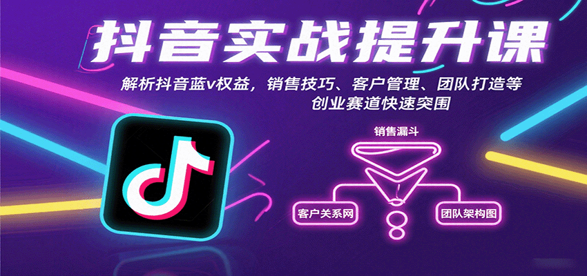 抖音实战提升课：解析抖音蓝v权益，销售技巧、客户管理、团队打造等创业赛道快速突围-AIPOD