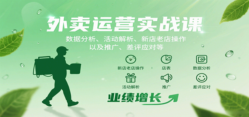 外卖运营实战课：数据分析、活动解析、新店老店操作以及推广、差评应对等-AIPOD