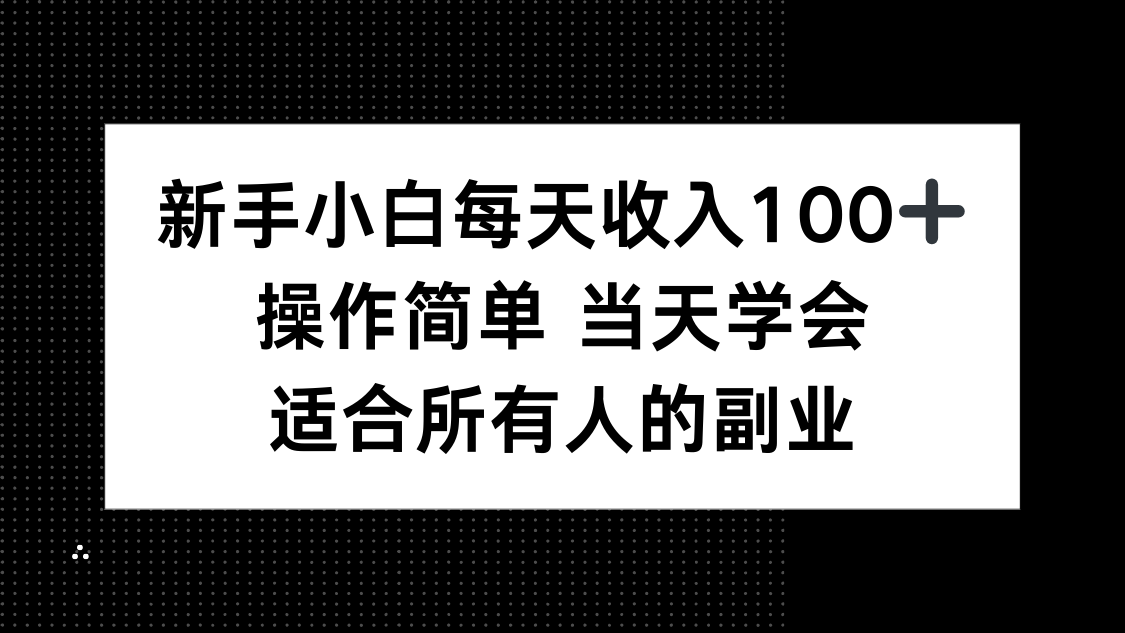 新手小白每天收入100+，操作简单 当天学会 ，适合所有人的副业-AIPOD