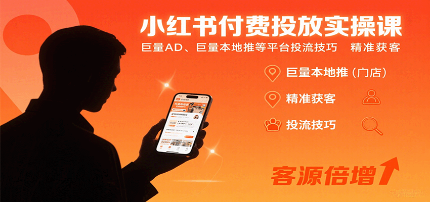 小红书付费投放实操课：巨量AD、巨量本地推等平台投流技巧精准获客-AIPOD