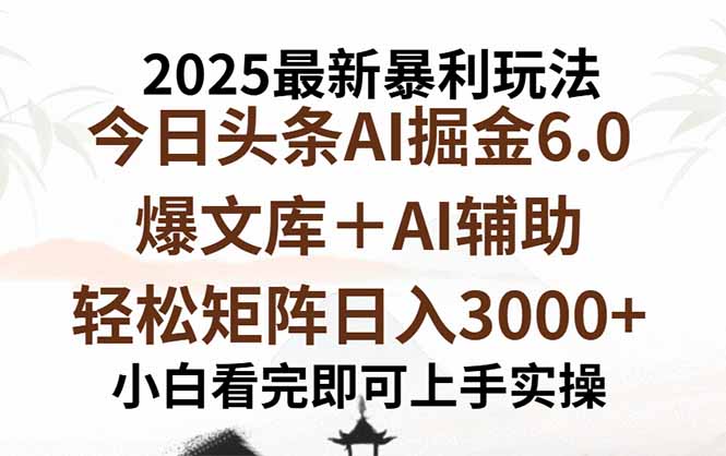2025年今日头条最新暴利玩法6.0，一键生成爆款，轻松实现矩阵日入3000+-AIPOD