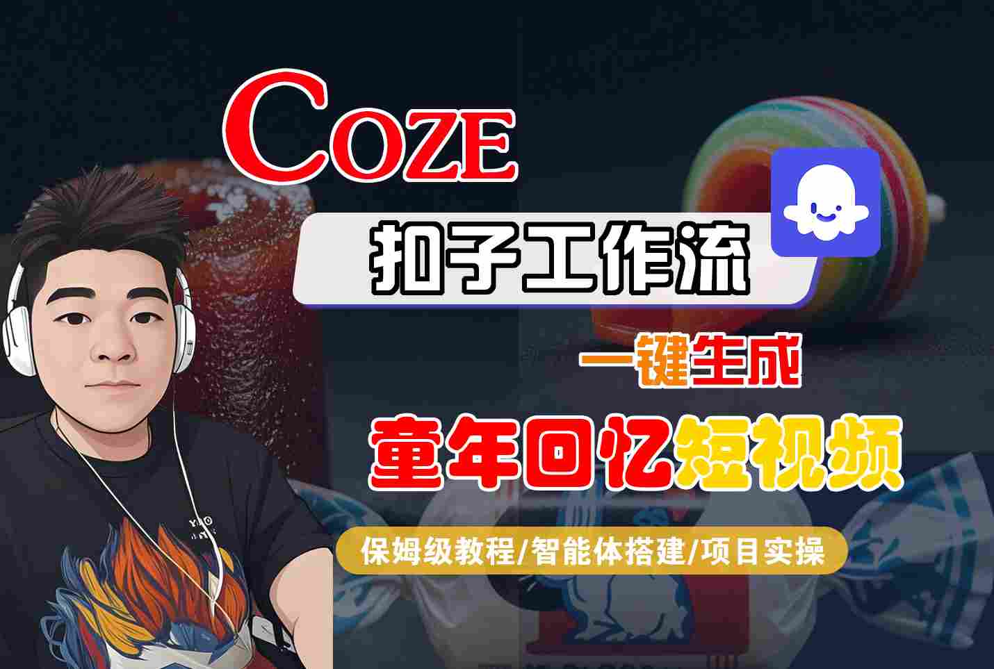 Coze扣子智能体工作流一键生成童年回忆短视频，全流程保姆级教学-AIPOD