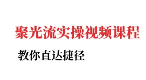 小红书聚光投流实操课程，教你直达捷径（更新）-AIPOD