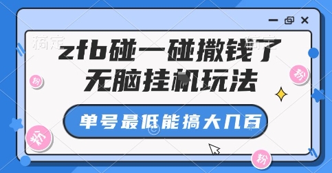 zfb碰一碰撒钱了，无脑挂G玩法，单号最低能搞大几张-AIPOD