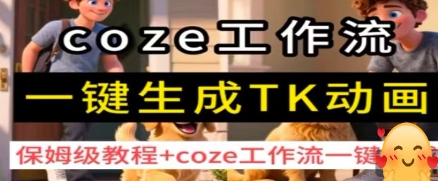 coze工作流一键生成TK动画，保姆级教程+coze工作流一键生成-AIPOD