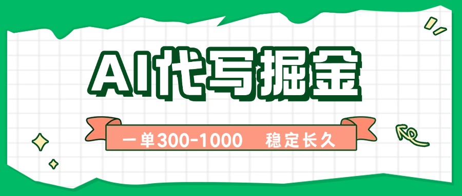 AI代写掘金，一单一结，永不失业副业，轻松月入过万【附指令工具】-AIPOD