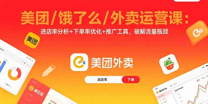 美团/饿了么/外卖运营课：进店率分析+下单率优化+推广工具，破解流量瓶颈-AIPOD