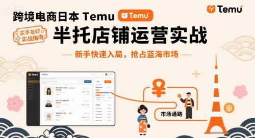 跨境电商日本Temu半托管店铺运营实战，新手快速入局，抢占蓝海市场-AIPOD