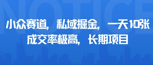 小众赛道，私域掘金，一天多张，成交率极高，长期项目-AIPOD