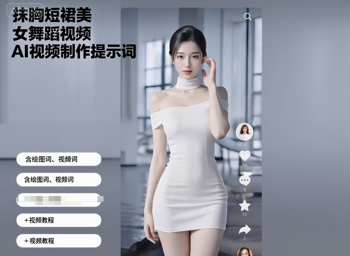 抹胸短裙美女舞蹈视频AI视频制作提示词（含绘图词、视频词）+视频教程-AIPOD