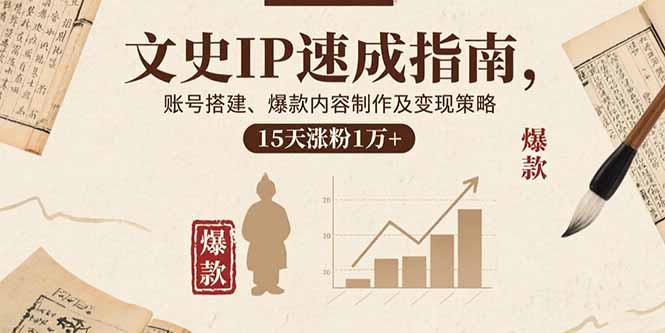 文史IP速成指南，账号搭建、爆款内容制作及变现策略，15天涨粉1万+-AIPOD