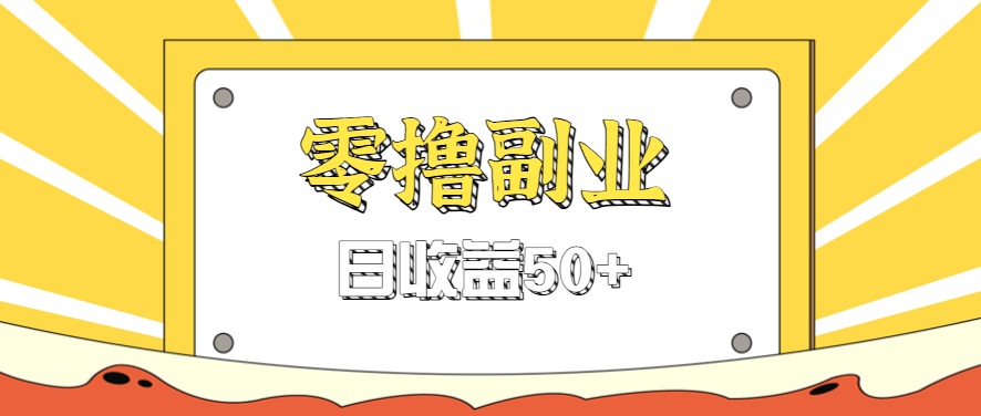 闲鱼零撸薅羊毛，官方活动，拉人进群0.6-1.2元一个，进群就给。-AIPOD