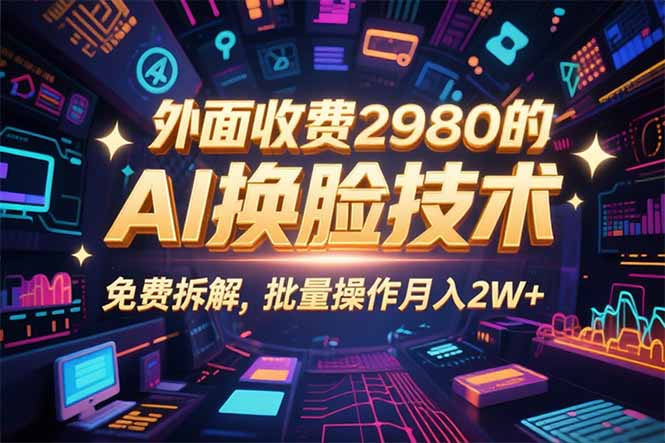 0粉丝0基础，用AI换脸改头换面，3分钟一条原创视频，收益稳稳-AIPOD