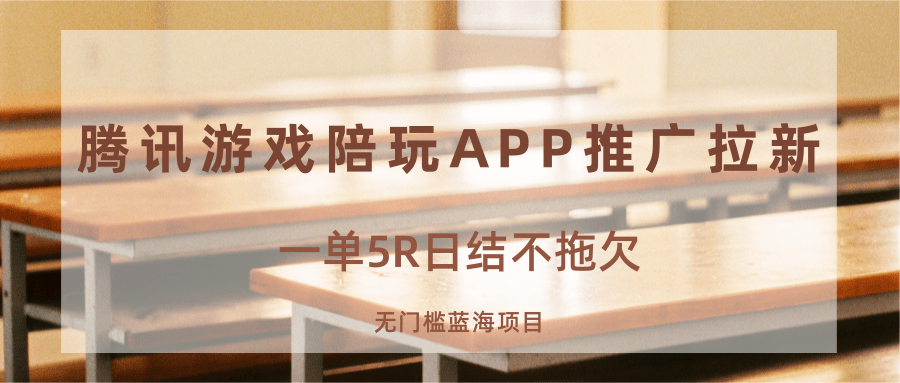 游戏陪玩APP推广拉新，一单5R日结，无门槛蓝海项目-AIPOD